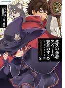 悠久の愚者アズリーの、賢者のすゝめ　と、ポチの大冒険８【電子書店共通特典イラスト付】(EARTH STAR COMICS(アーススターコミックス))