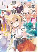 転生吸血鬼さんはお昼寝がしたい　～Please take care of me.～１１(EARTH STAR COMICS(アーススターコミックス))