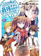 即死チートが最強すぎて、異世界のやつらがまるで相手にならないんですが。　-ΑΩ-７【電子書店共通特典イラスト付】(EARTH STAR COMICS(アーススターコミックス))