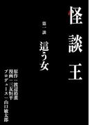 怪談王 第一談「這う女」