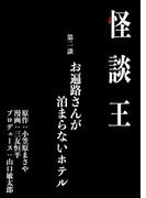怪談王 第二談「お遍路さんが泊まらないホテル」