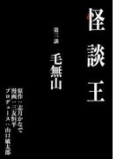 怪談王 第三談「毛無山」