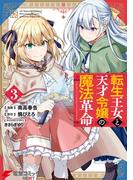 転生王女と天才令嬢の魔法革命 ３(電撃コミックスNEXT)