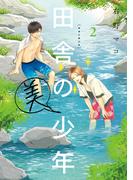 田舎の美少年　２(カドカワデジタルコミックス)