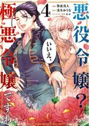 悪役令嬢？ いいえ、極悪令嬢ですわ　（４）(角川コミックス・エース)