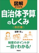図解よくわかる自治体予算のしくみ 改訂版