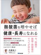 酪酸菌を増やせば健康・長寿になれる～今、話題の酪酸・酪酸菌のすべてが分かる！