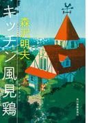 キッチン風見鶏(ハルキ文庫)