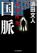 国脈　公安捜査(ハルキ文庫)