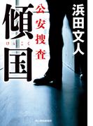 傾国　公安捜査(ハルキ文庫)