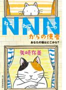 NNNからの使者　あなたの猫はどこから？(ハルキ文庫)
