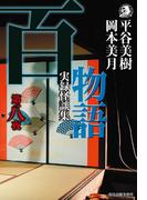 百物語　第八夜　実録怪談集(ハルキホラー文庫)