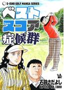 石井さだよしゴルフ漫画シリーズ ベストスコア症候群