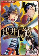 コミック版　日本の歴史　戦国人物伝　浅井長政