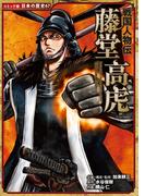 コミック版　日本の歴史　戦国人物伝　藤堂高虎