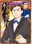 コミック版　日本の歴史　幕末・維新人物伝　木戸孝允
