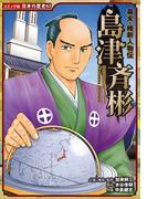 コミック版　日本の歴史　幕末・維新人物伝　島津斉彬