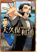 コミック版　日本の歴史　幕末・維新人物伝　大久保利通