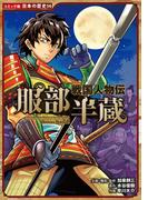 コミック版　日本の歴史　戦国人物伝　服部半蔵