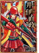 コミック版　日本の歴史　戦国人物伝　井伊直政