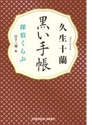 黒い手帳～探偵くらぶ～(光文社文庫)