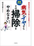 病気がイヤならその掃除をやめなさい。