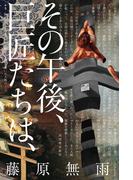 その午後、巨匠たちは、