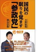 国民の眠りを覚ます「参政党」(青林堂ビジュアル)