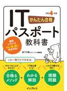 かんたん合格 ITパスポート教科書 令和4年度(かんたん合格シリーズ)