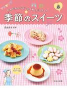 かんたんレシピ・わくわくパーティー！　季節のスイーツ　春