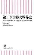 第二次世界大戦秘史　周辺国から解く　独ソ英仏の知られざる暗闘(朝日新書)