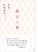 詩人と母
