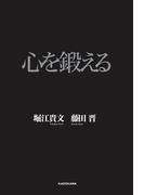 心を鍛える