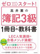 ゼロからスタート！　高井薫の簿記３級１冊目の教科書