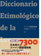 スペイン語語源辞典