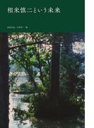 相米慎二という未来