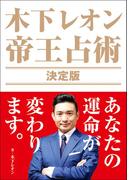 木下レオン 帝王占術 決定版