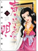 声なきものの唄～瀬戸内の女郎小屋～ 20