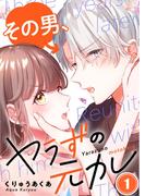 【フルカラー】その男、ヤラずの元カレ（１）(MEQLME)