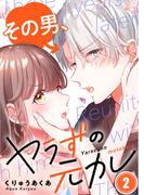 【フルカラー】その男、ヤラずの元カレ（２）(MEQLME)