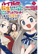 ルイ16世に転生してしまった俺はフランス革命を全力で阻止してアントワネットと末永くお幸せに暮らしたい (ポルカコミックス)(ポルカコミックス)