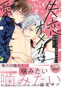 失恋オメガは愛されたい【電子限定特典つき】(B's-LOVEY COMICS)