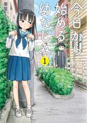 【全1-16セット】今日から始める幼なじみ(バンチコミックス)
