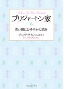 ブリジャートン家6　青い瞳にひそやかに恋を(ラズベリーブックス)