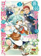 最弱テイマーはゴミ拾いの旅を始めました。@COMIC 第3巻(コロナ・コミックス)