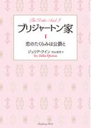 【1-5セット】ブリジャートン家(ラズベリーブックス)