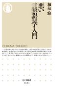 悪い言語哲学入門(ちくま新書)