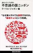 海外メディアは見た　不思議の国ニッポン(講談社現代新書)