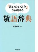 「言いたいこと」から引ける　敬語辞典（東京堂出版）(東京堂出版)
