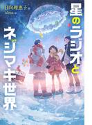 星のラジオとネジマキ世界(みちくさパレット)